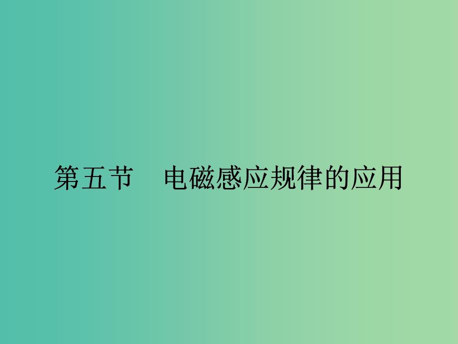 高中物理 1.5 电磁感应规律的应用课件 粤教版选修3-2.ppt_第1页