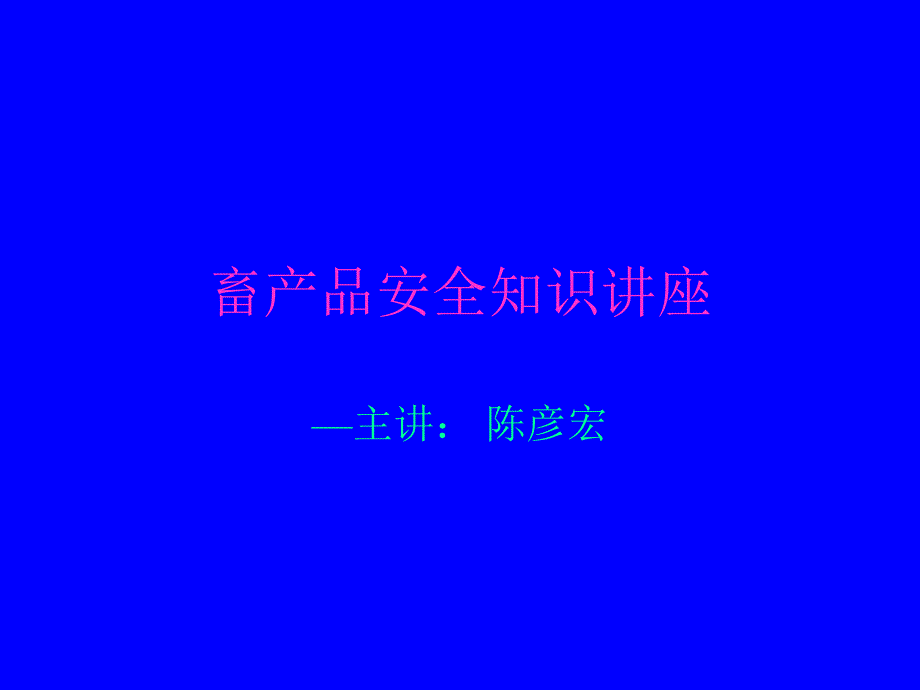 畜产品安全知识讲座.ppt_第1页