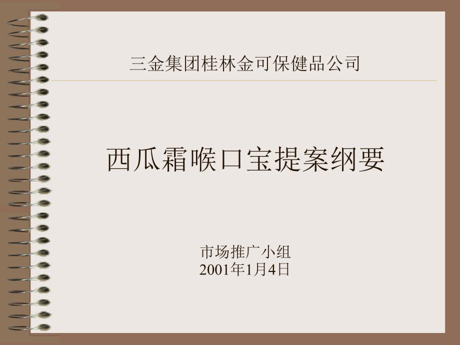 某保健品公司西瓜霜喉口宝的营销表现_第1页