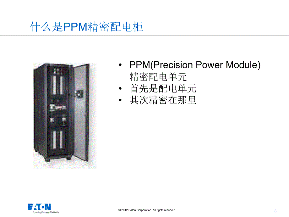 精密配电柜产品说明书课件_第3页