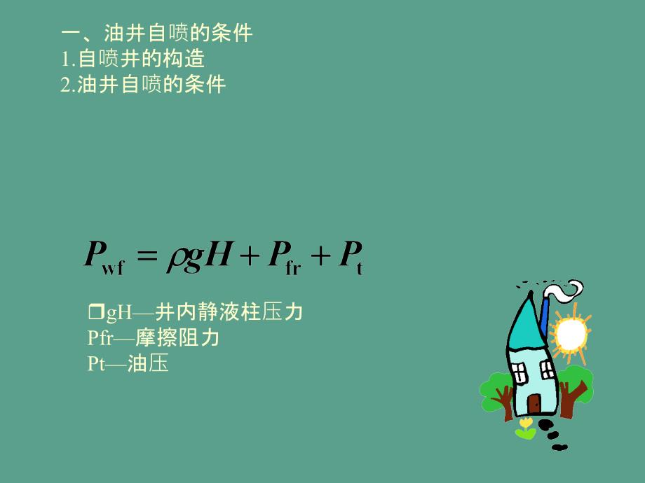 采油工程第二章自喷及气举采油最新ppt课件_第2页