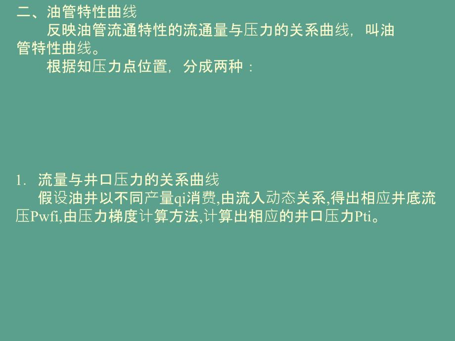 采油工程第二章自喷及气举采油最新ppt课件_第3页