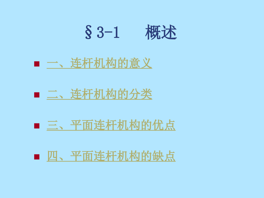 连杆构分析与设计_第4页