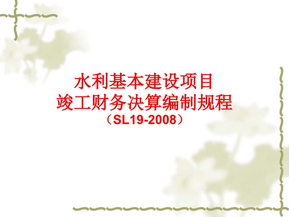 水利基本建设项目竣工财务决算编制规程_第1页