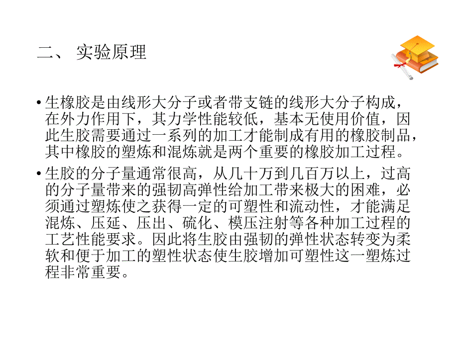 橡胶的塑炼与混炼_第3页