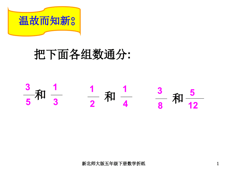 新北师大版五年级下册数学折纸课件_第1页