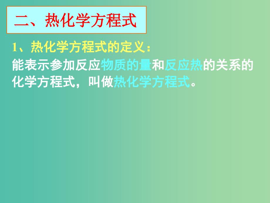 高中化学 第一章 第一节化学反应与能量的变化（第二课时）课件 新人教版选修4.ppt_第4页