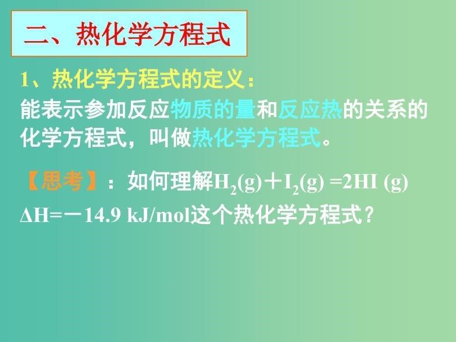 高中化学 第一章 第一节化学反应与能量的变化（第二课时）课件 新人教版选修4.ppt_第5页