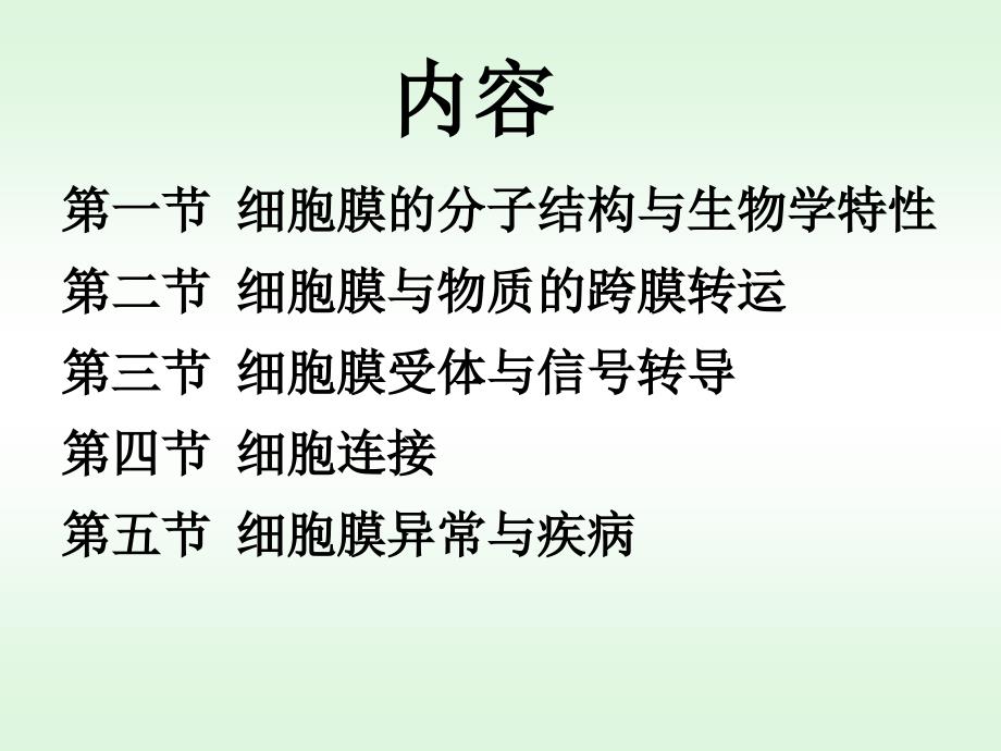 细胞膜(细胞生物学.ppt_第2页