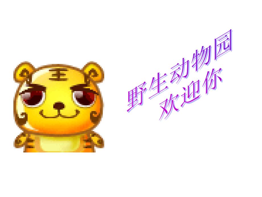 苏教版二年级语文下册识字6课件_第1页