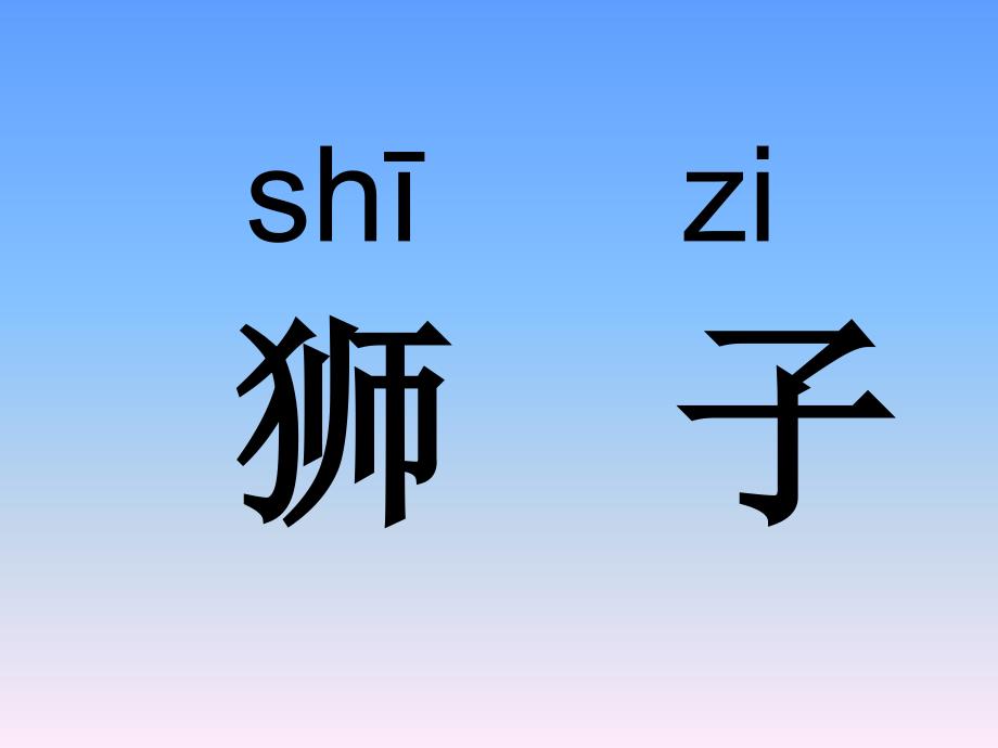 苏教版二年级语文下册识字6课件_第3页