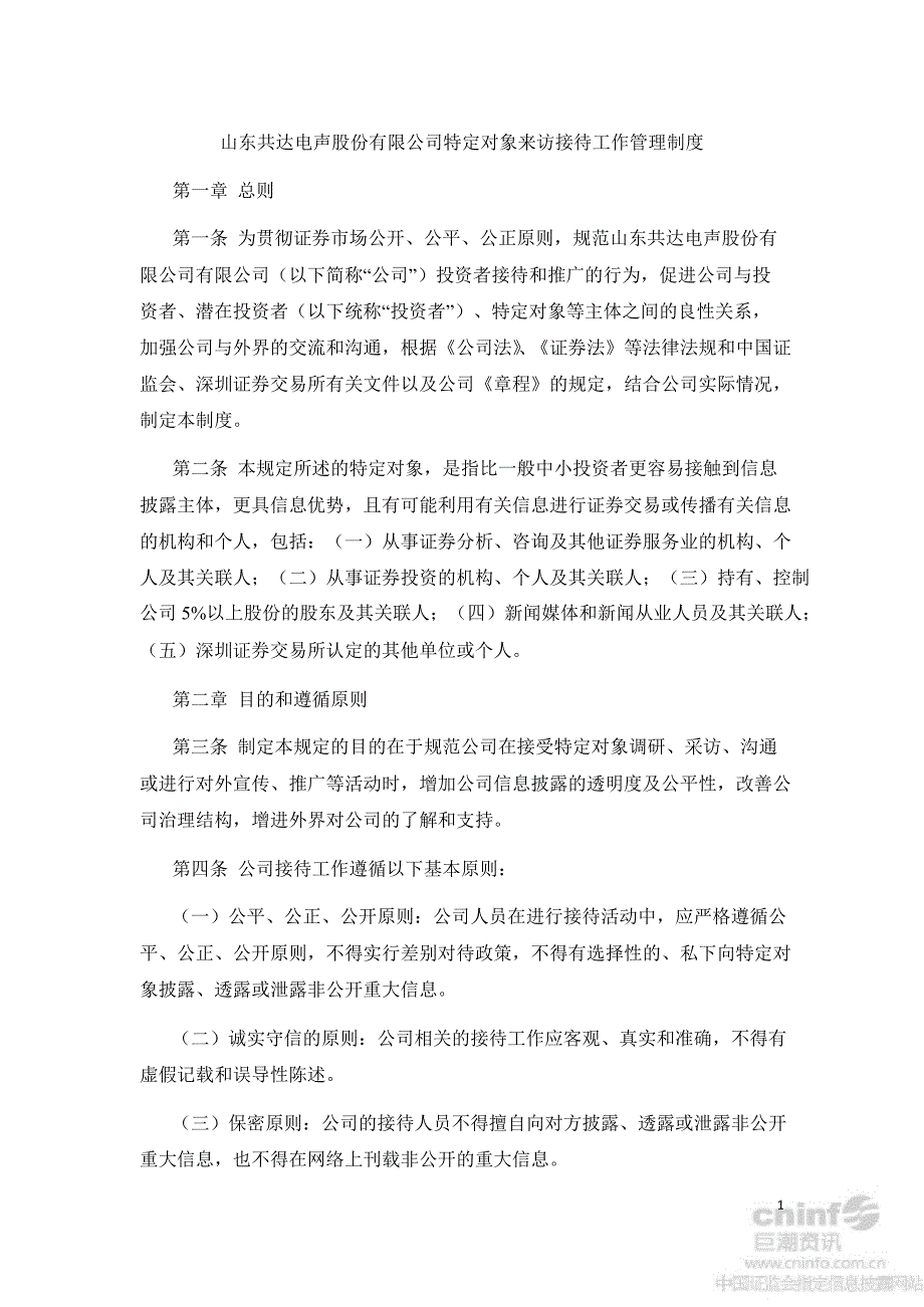 共达电声：特定对象来访接待工作管理制度（8月）_第1页