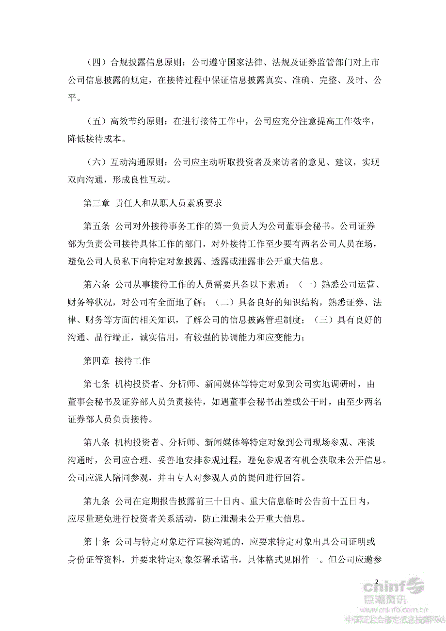 共达电声：特定对象来访接待工作管理制度（8月）_第2页