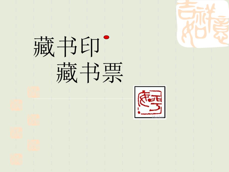 初中藏书印藏书票课件_第1页
