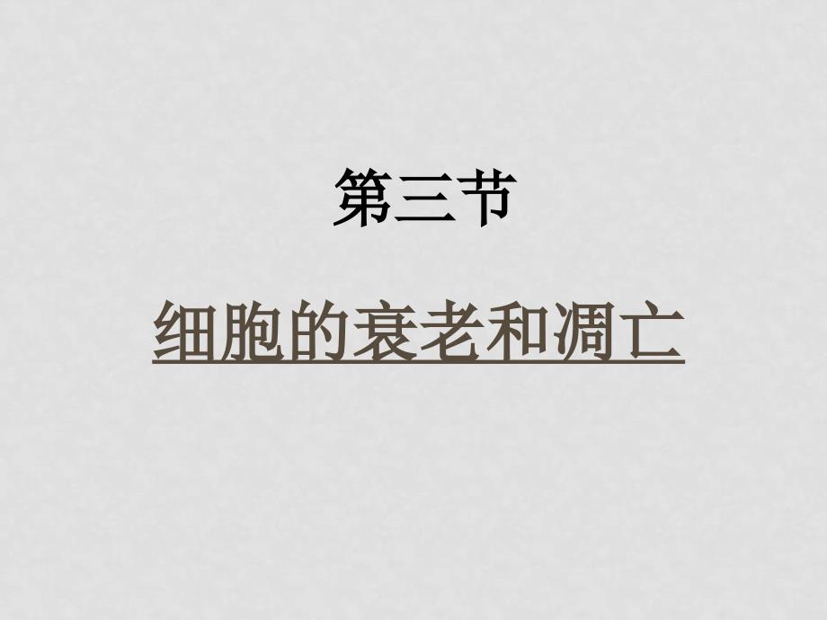 高中生物细胞衰老和凋亡课件人教版必修一_第1页