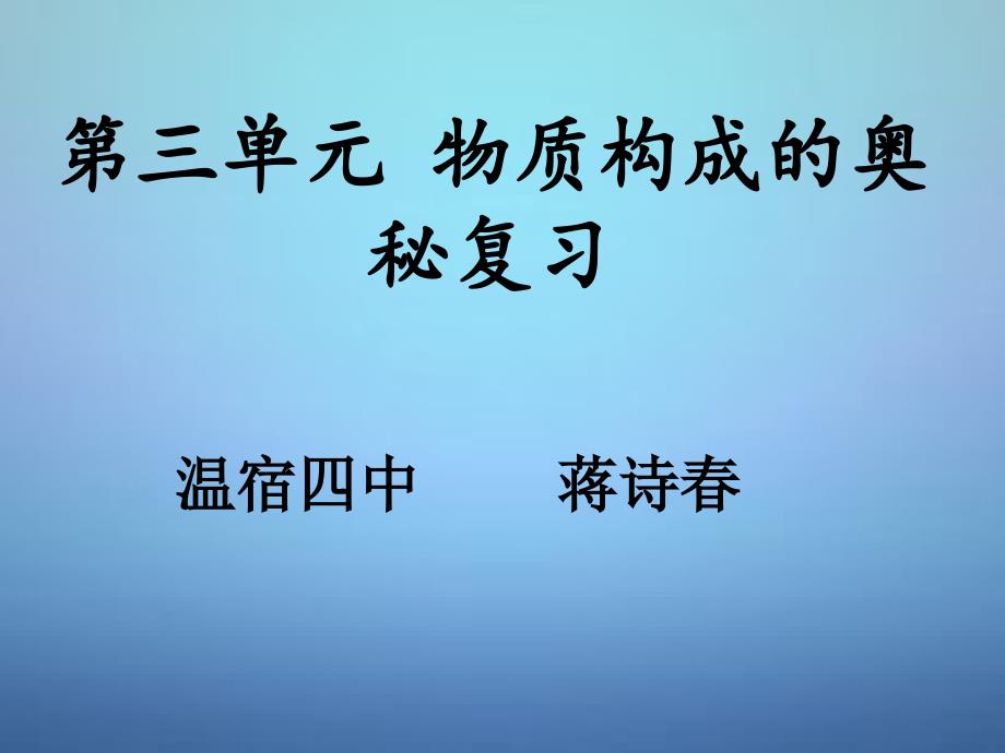 第三单元物质构成的奥秘复习_第1页