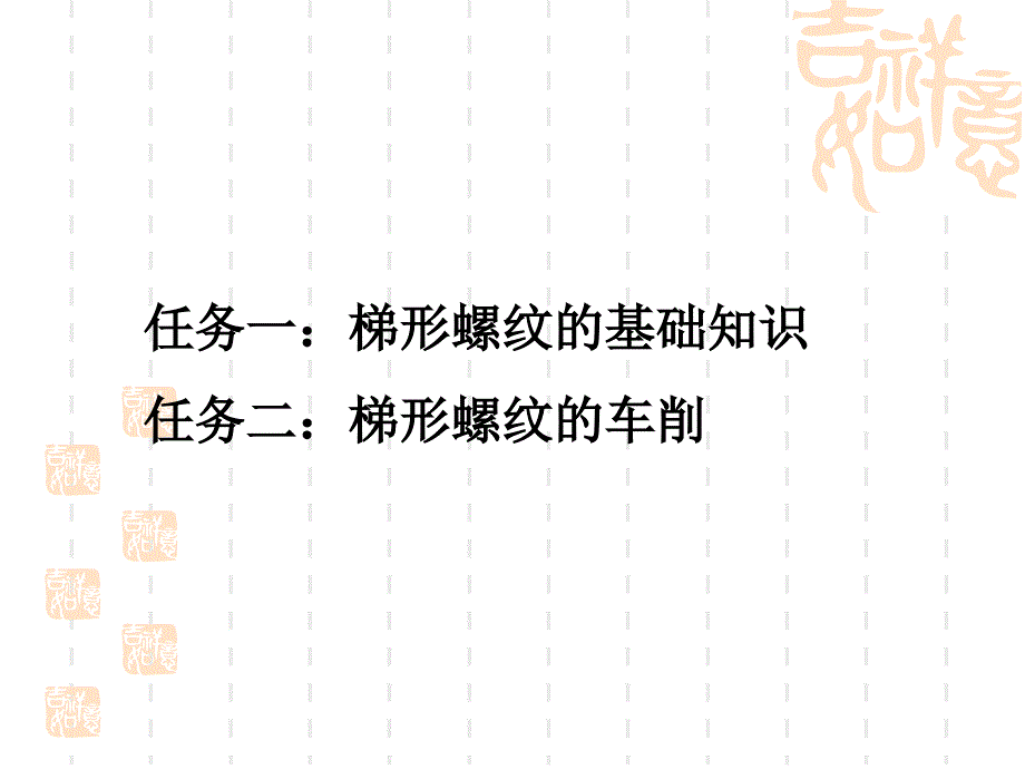 梯形螺纹的车削与测量_第2页