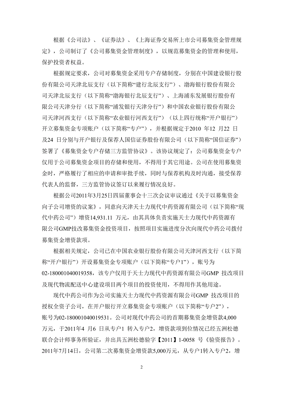 600535 天士力关于公司募集资金存放与实际使用情况的专项报告_第2页