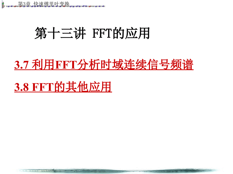 第十三讲FFT的应用ppt课件_第1页