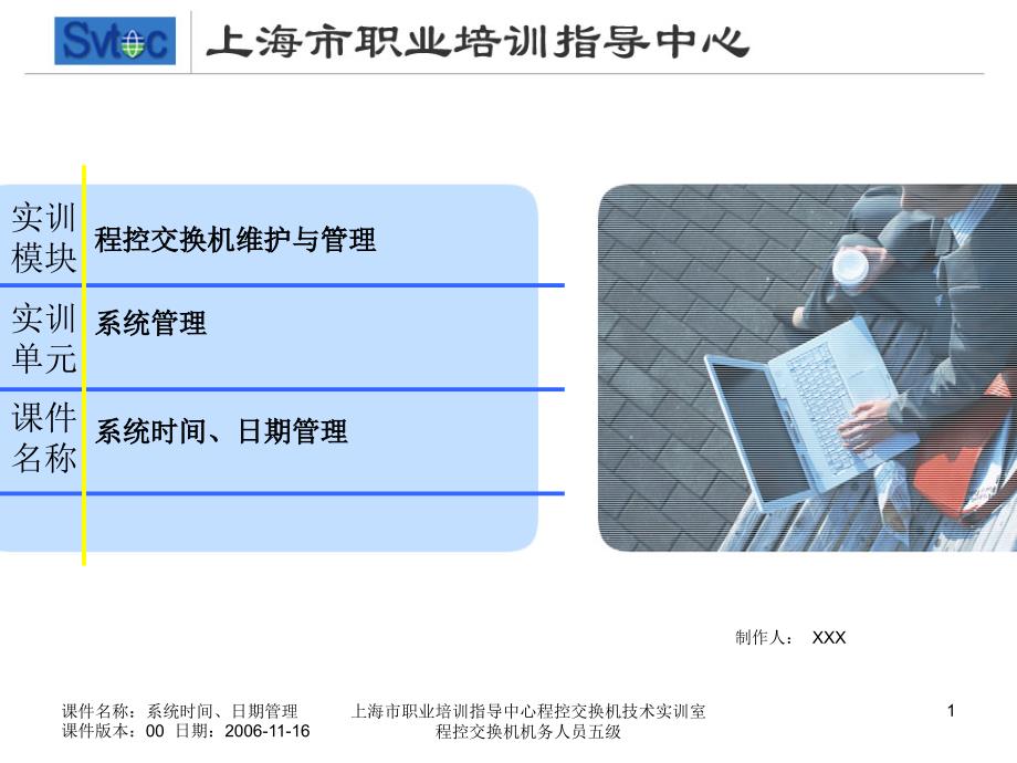 程控交换机机务人员五级系统时间、日期管理_第1页