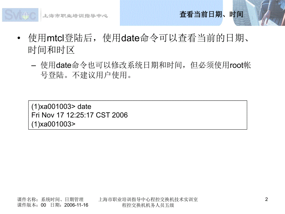 程控交换机机务人员五级系统时间、日期管理_第2页