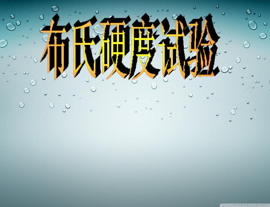 布氏硬度试验_第1页