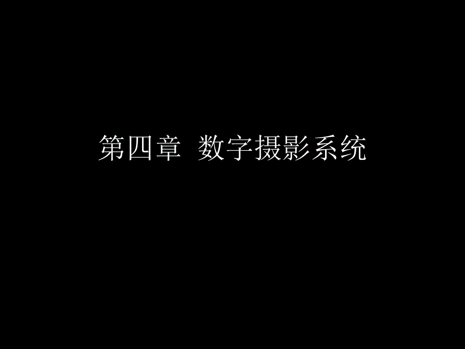 《数字摄影系统》PPT课件.ppt_第1页