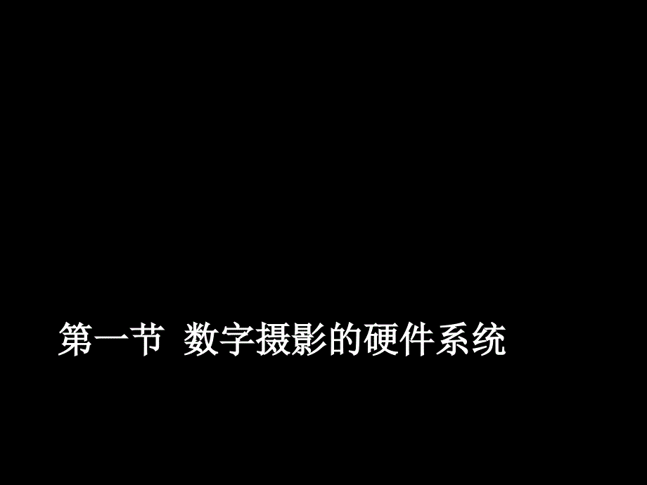 《数字摄影系统》PPT课件.ppt_第2页