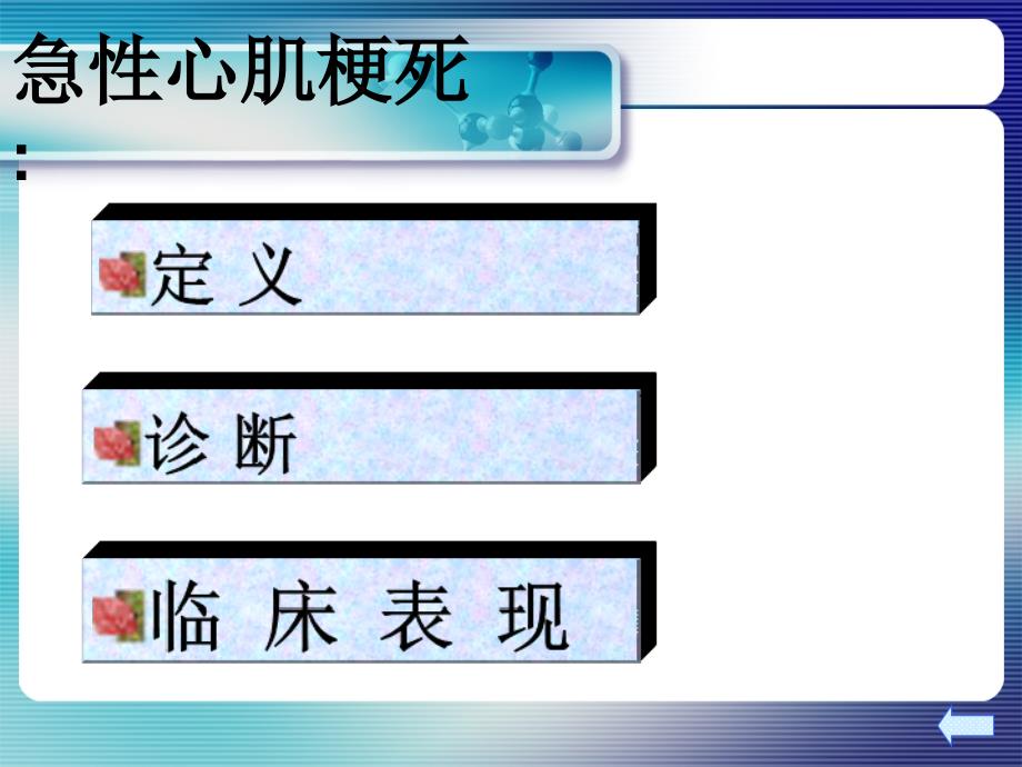 新收急性心肌梗死抢救的配合与护理_第3页