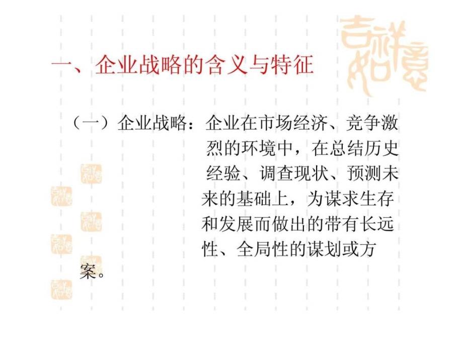 第五章 企业战略策划企业战略策划_第2页