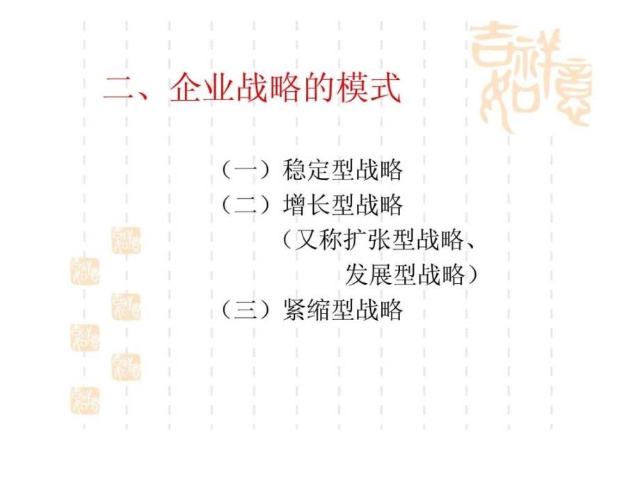 第五章 企业战略策划企业战略策划_第4页