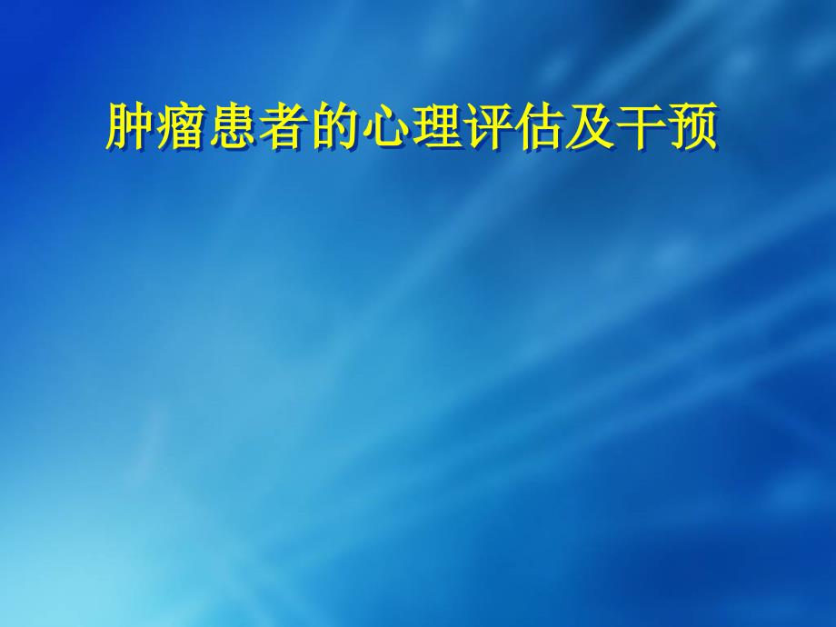 肿瘤患者的心理评估及干预ppt课件_第1页