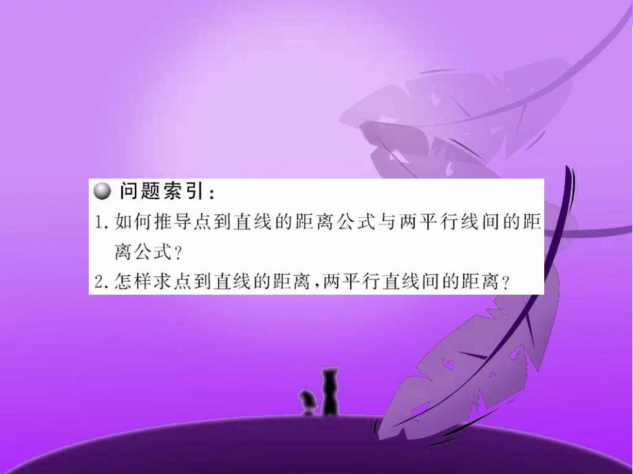 3.3.34点到直线的距离两条平行直线间的距离课件人教A版必修2_第3页