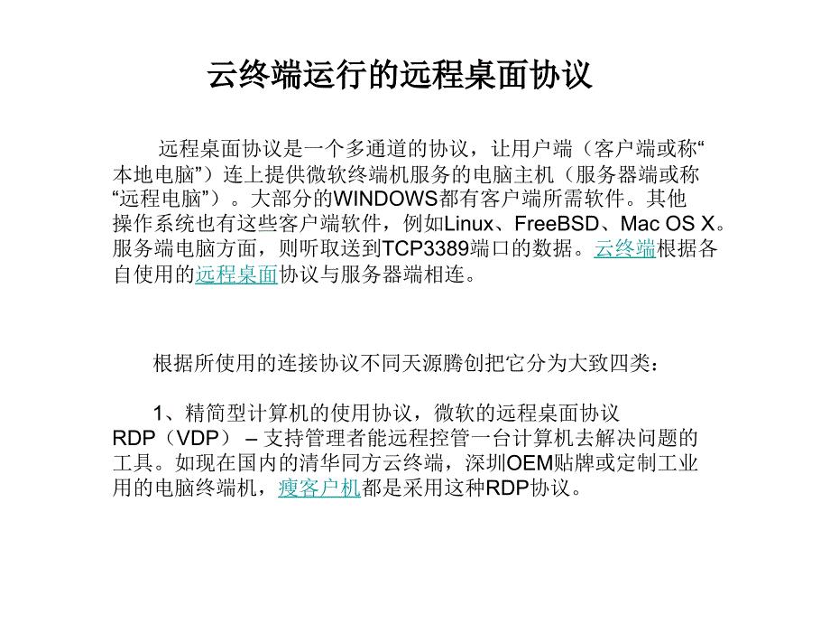 云终端运行的远程桌面协议