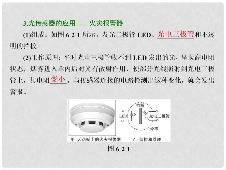 高中物理 第六章 传感器 第2节 传感器的应用课件 新人教版选修32_第5页