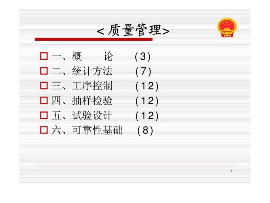 质量改进与质量管理第1章概论8_第1页