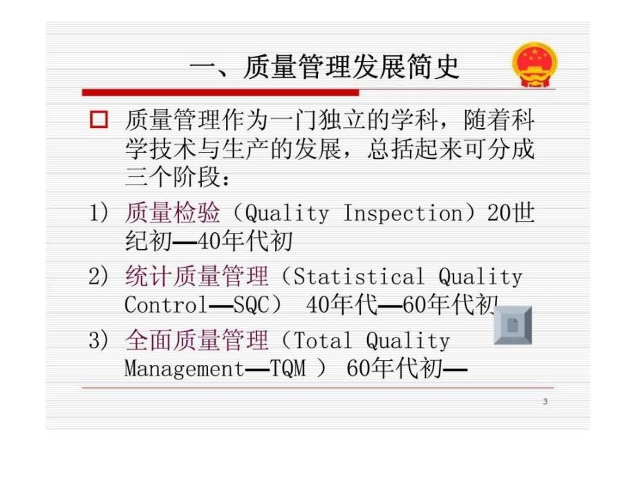 质量改进与质量管理第1章概论8_第3页