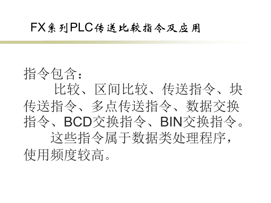 三菱PLC指令解读5、传送比较指令及应用.ppt_第1页