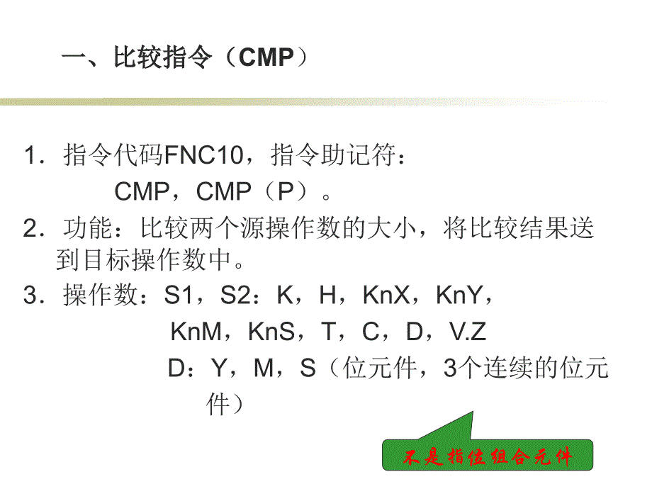 三菱PLC指令解读5、传送比较指令及应用.ppt_第2页