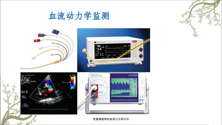 危重病患者的血流动力学监测_第4页