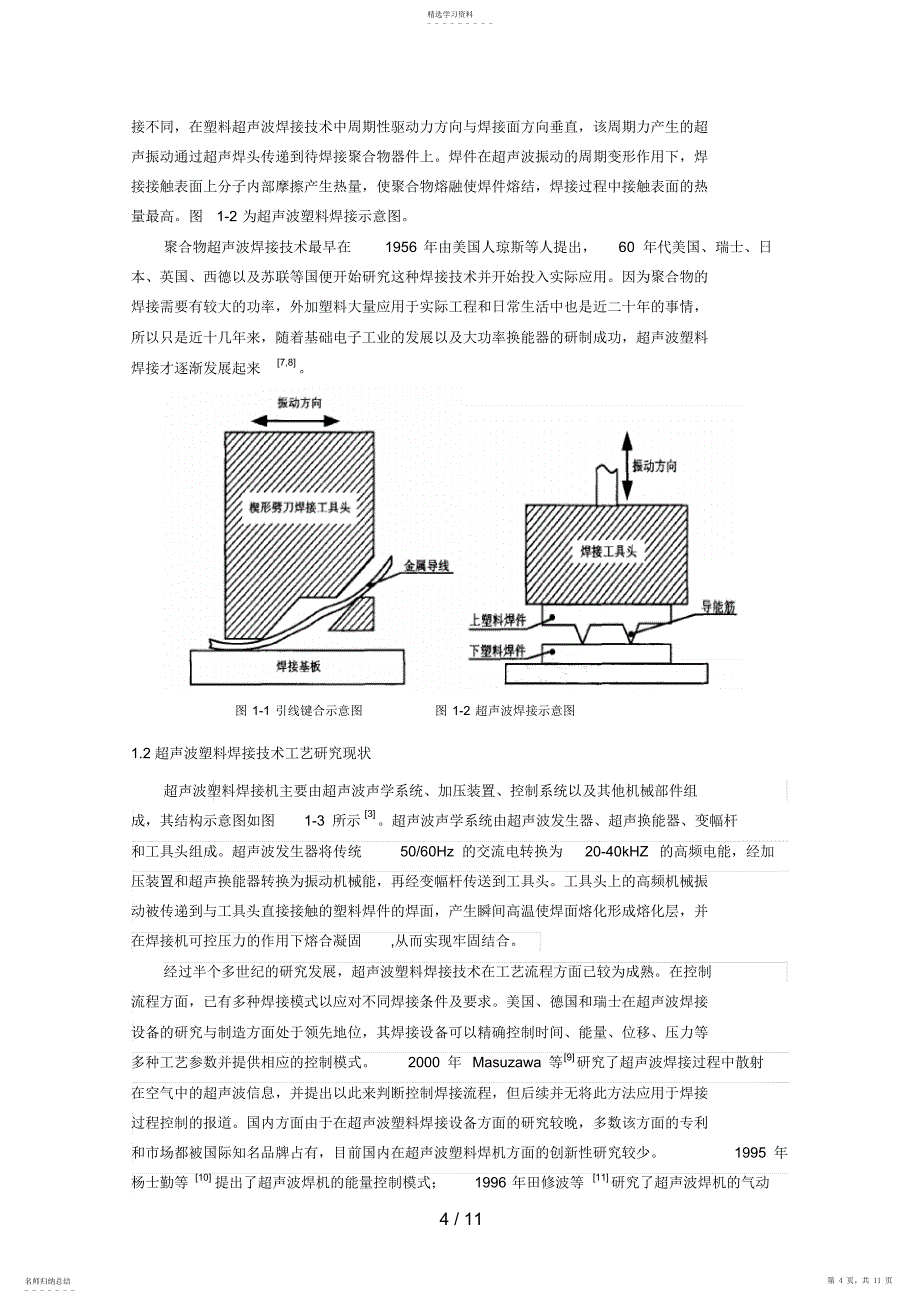 2022年聚合物微纳器件超声波焊接技术分析研究现状_第4页