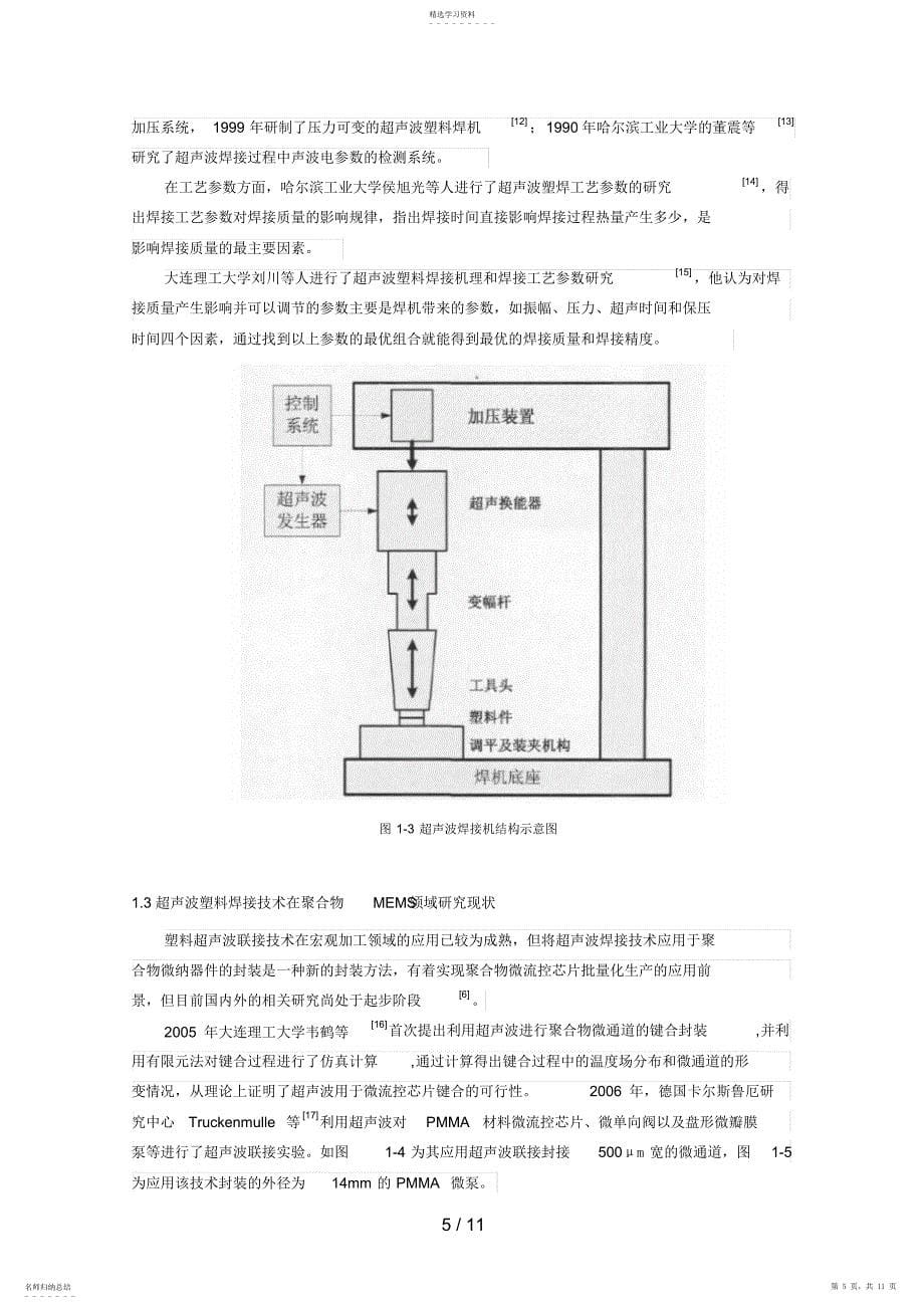 2022年聚合物微纳器件超声波焊接技术分析研究现状_第5页