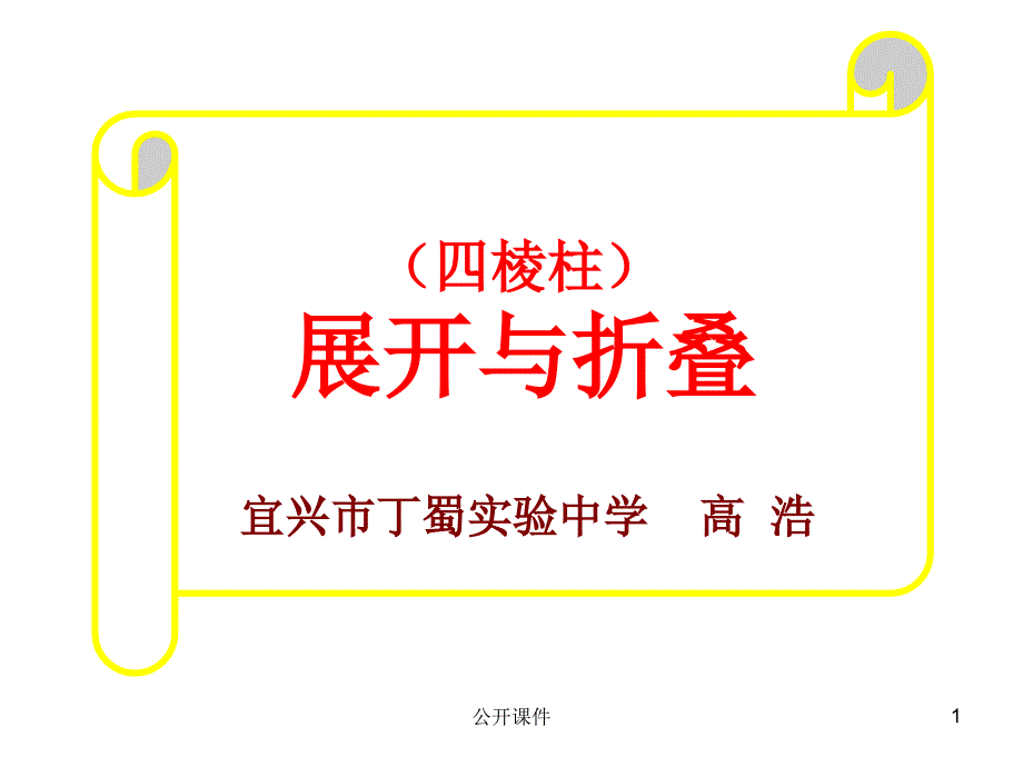 四棱柱的展开与折叠【青苗书苑】_第1页