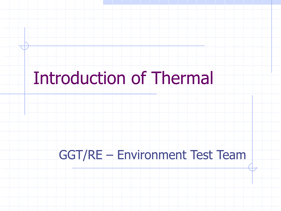 产品的热设计Thermalintroductionppt课件_第1页