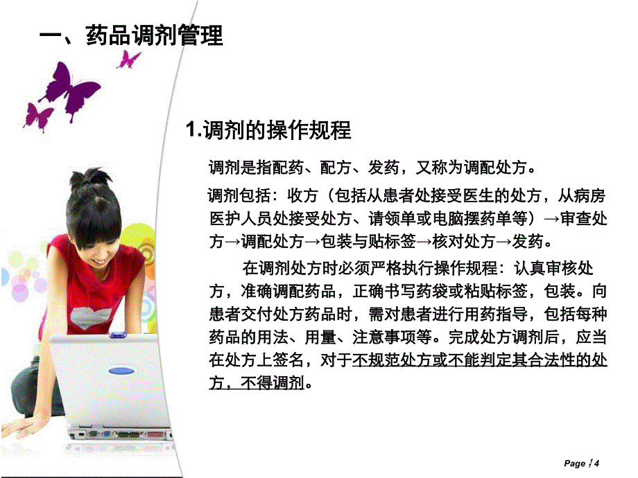 药品调剂差错与安全_第4页