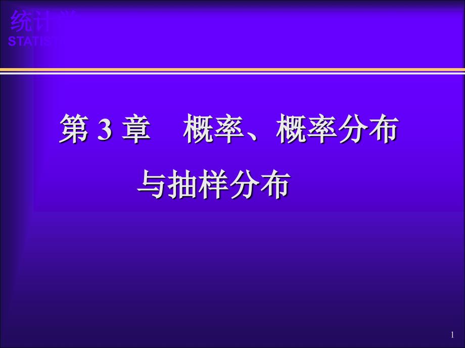 概率、概率分布与抽样分布_第1页