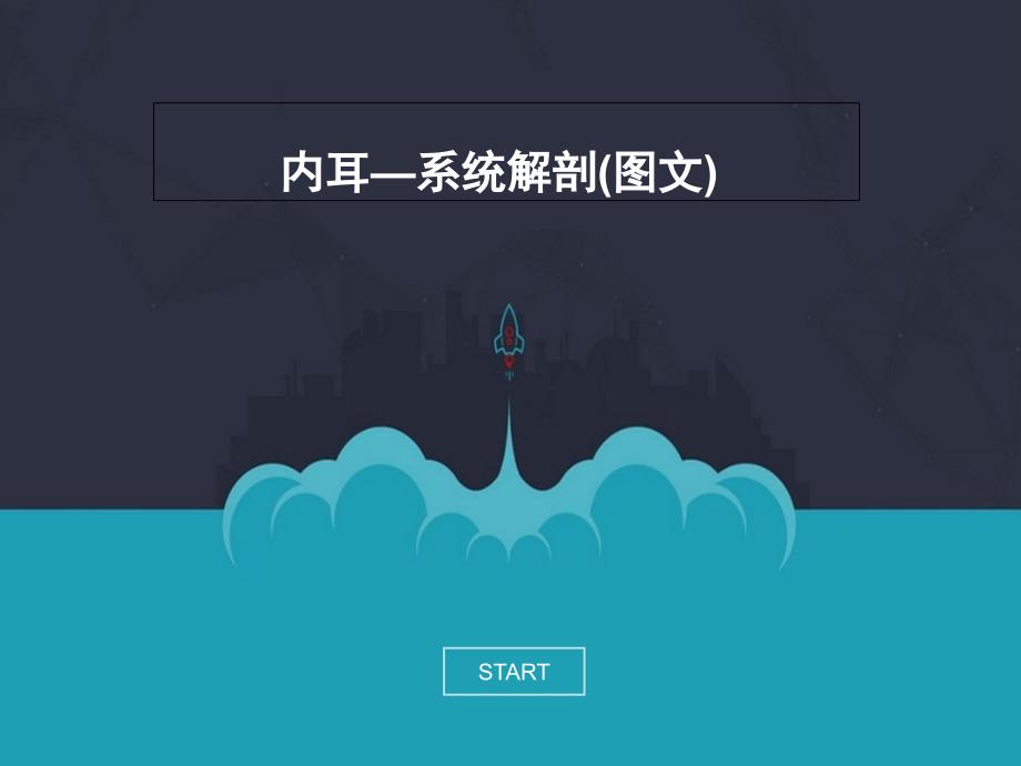 内耳系统解剖及临床_第1页