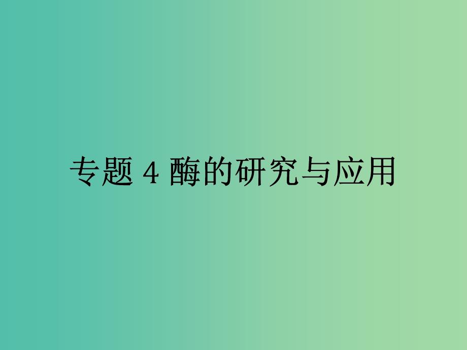 高中生物专题4酶的研究与应用4.1果胶酶在果汁生产中的作用课件新人教版.ppt_第1页