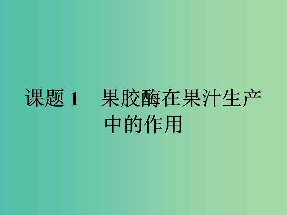 高中生物专题4酶的研究与应用4.1果胶酶在果汁生产中的作用课件新人教版.ppt_第2页