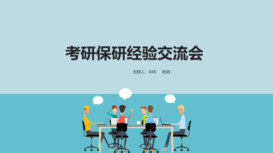 考研保研经验交流会实用PPT解析课件_第1页